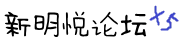 明悦x5测试站